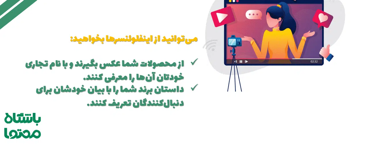 اینفلوئنسر مارکتینگ اینستاگرام