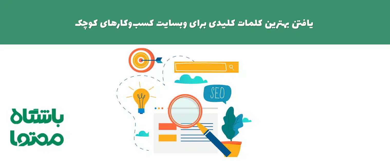 آموزش یافتن بهترین کلمات کلیدی برای سایت کسب‌وکارهای کوچک