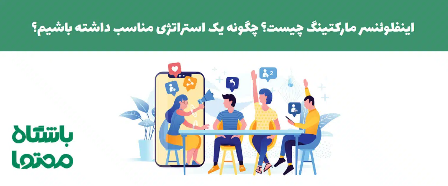 اینفلوئنسر مارکتینگ