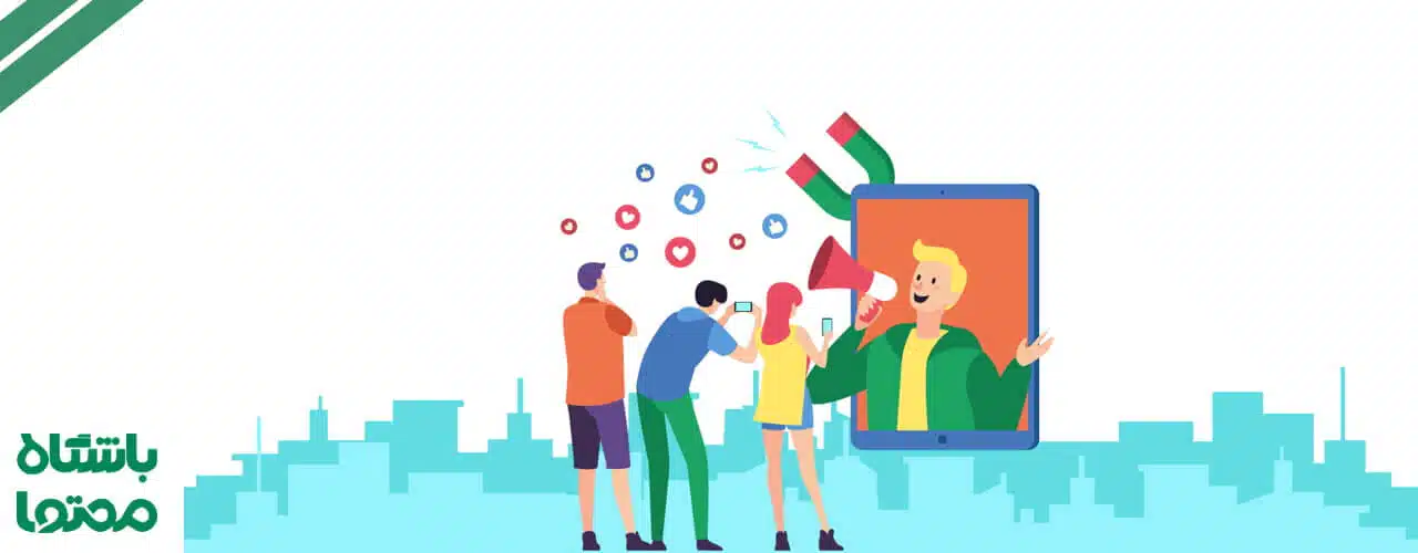 اینفلوئنسر مارکتینگ