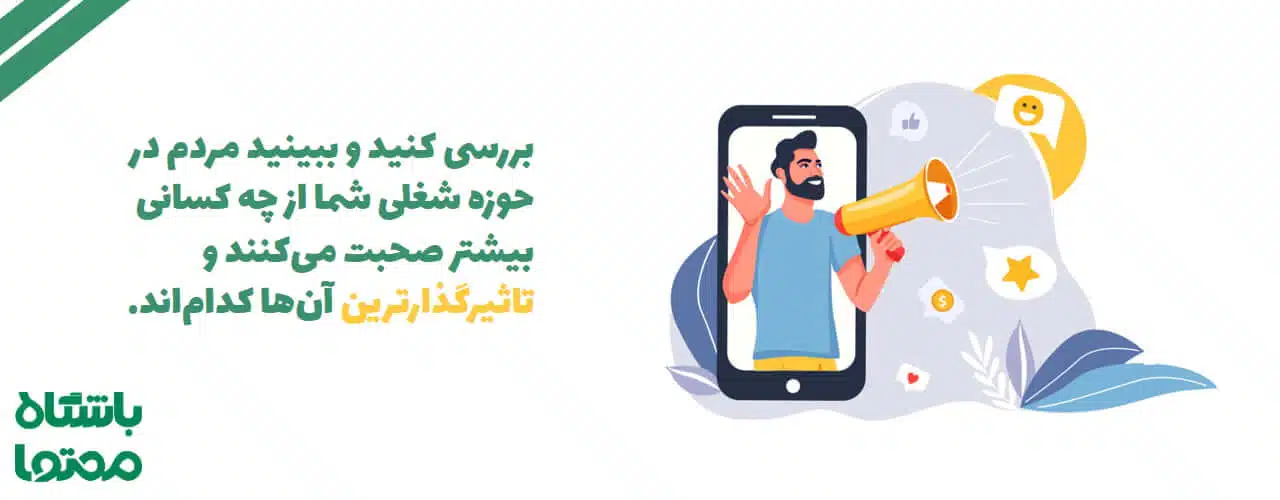 اینفلوئنسر مارکتینگ