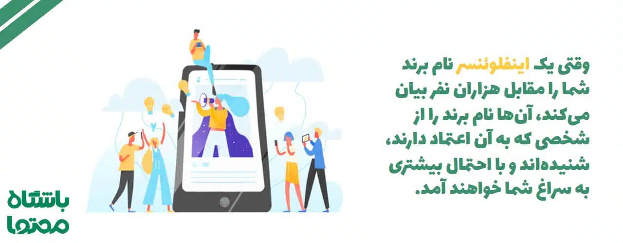 اینفلوئنسر مارکتینگ