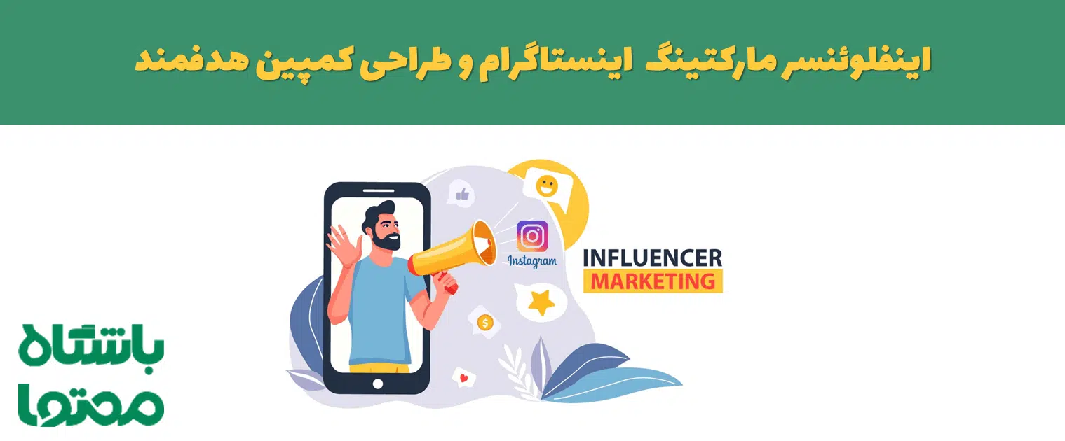 اینفلوئنسر مارکتینگ اینستاگرام و نحوه طراحی کمپین هدفمند در اینستاگرام