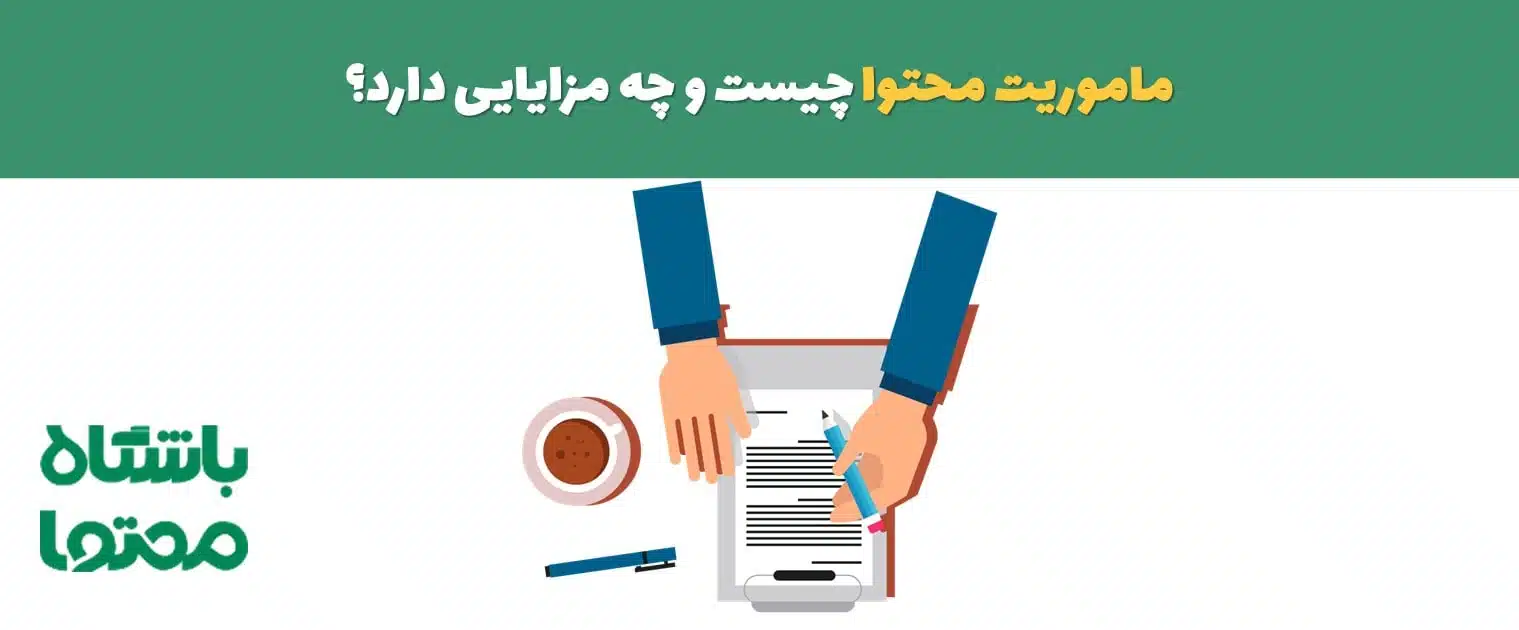 ماموریت محتوا