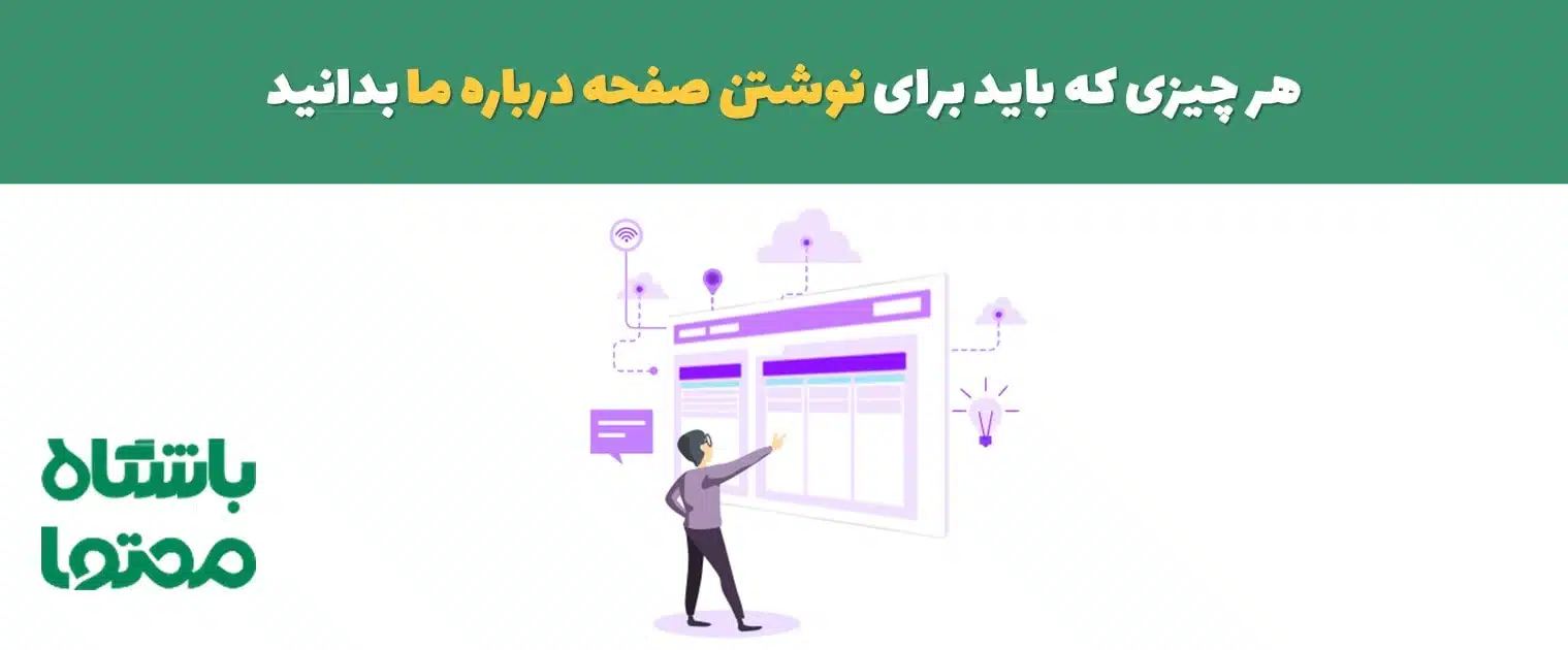 نوشتن صفحه درباره ما | نکات کاربردی و کلیدی برای نوشتن صفحه about us