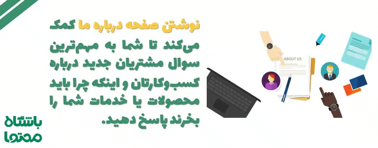 نوشتن صفحه درباره ما