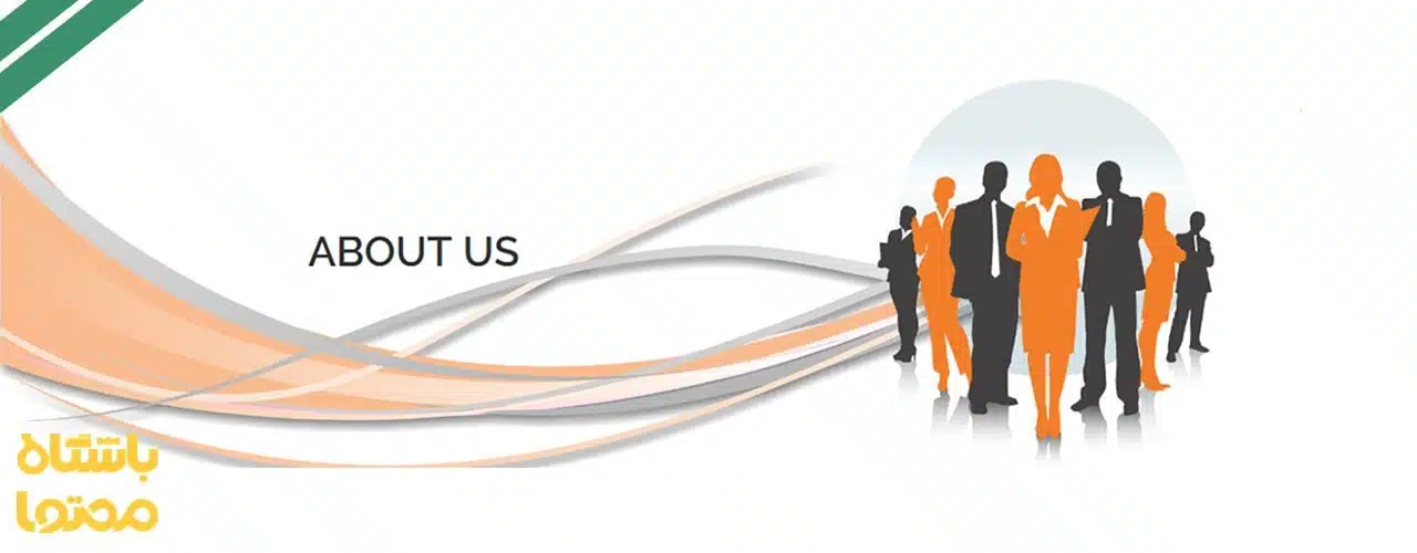 نوشتن صفحه درباره ما