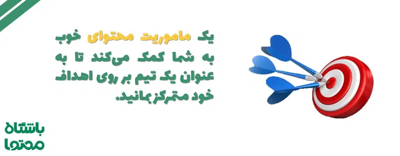 ماموریت محتوا