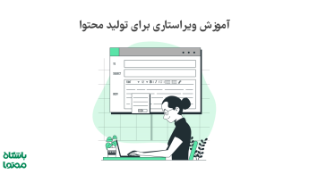 آموزش ویراستاری برای تولید محتوا | نکات طلایی ویراستاری