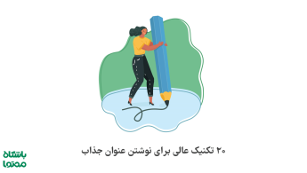 آموزش عنوان نویسی | 20 تکنیک برای نوشتن عنوان جذاب و کلیک خور