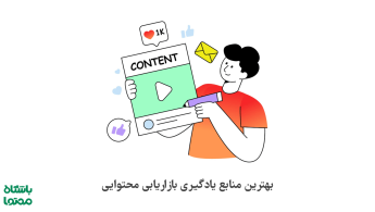 معرفی بهترین منابع یادگیری بازاریابی محتوایی از مقدماتی تا پیشرفته