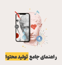 تولید محتوا | راهنمای جامع آموزش تولید محتوا + انواع و مراحل