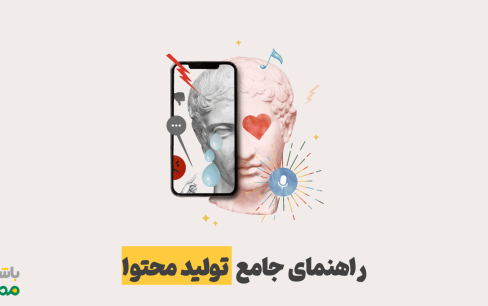 تولید محتوا | راهنمای جامع آموزش تولید محتوا + انواع و مراحل