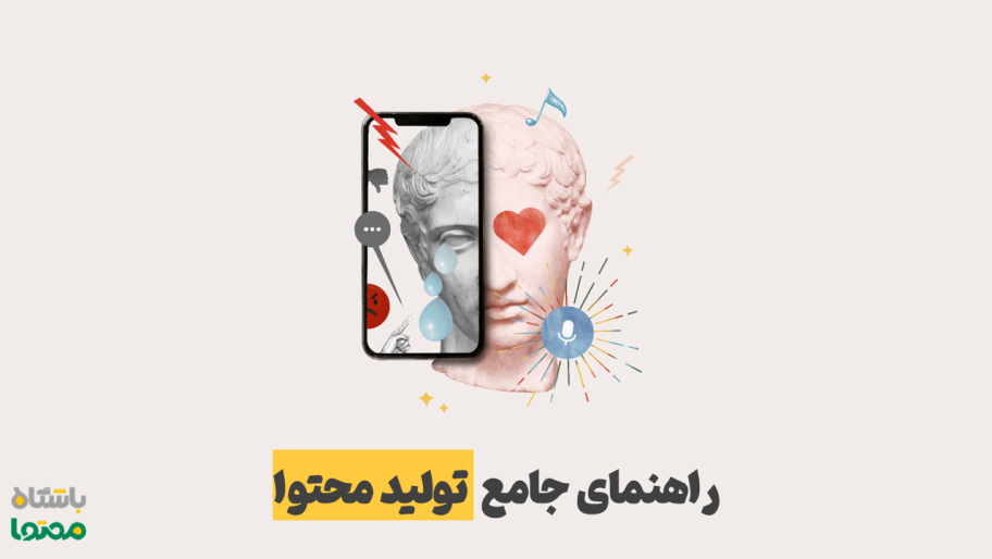 تولید محتوا