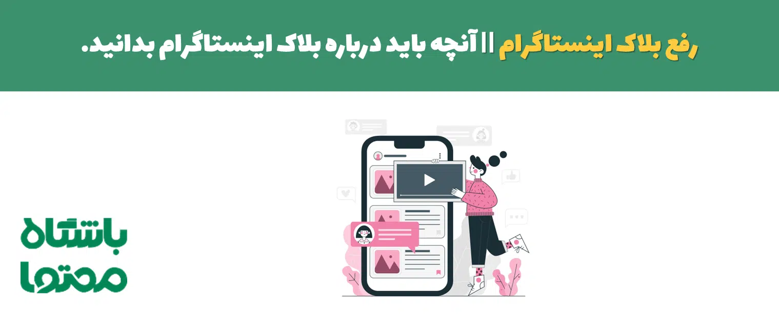 رفع بلاک اینستاگرام