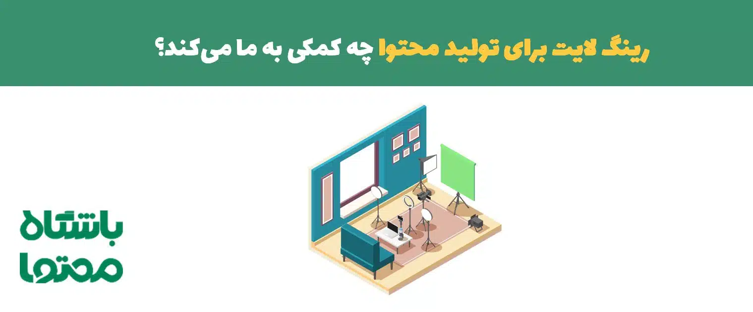 رینگ لایت برای تولید محتوا | راهنمای خرید رینگ لایت