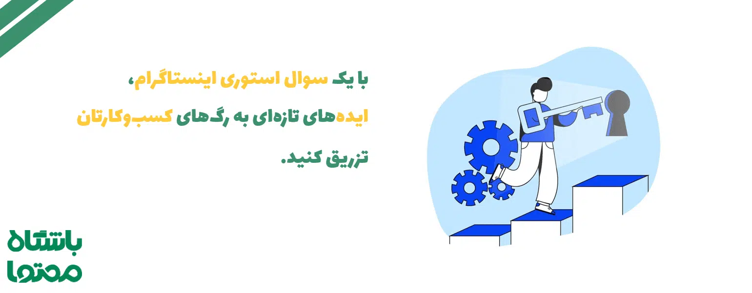 سوال استوری اینستاگرام