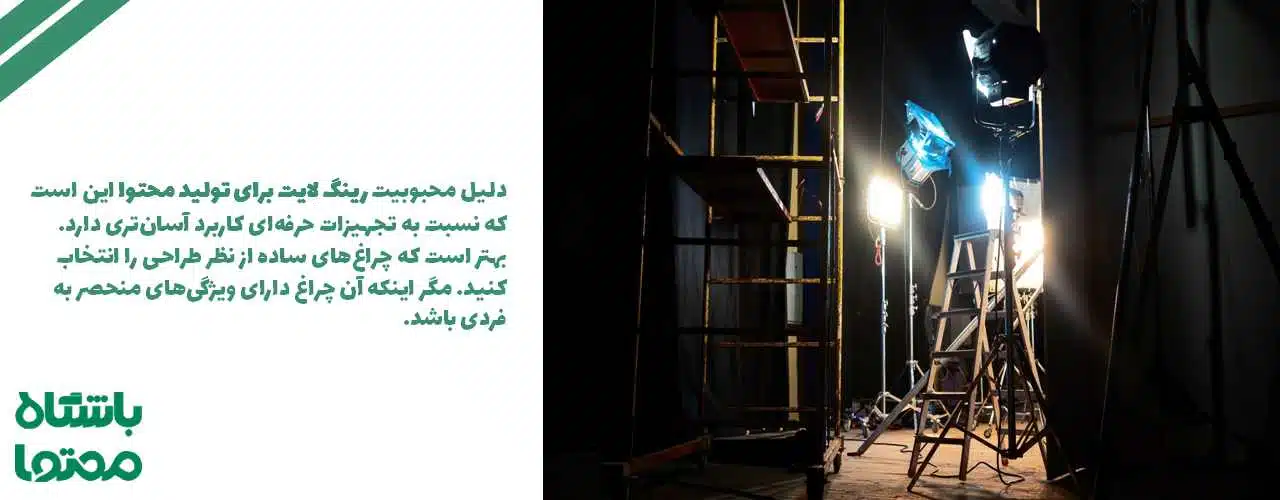 رینگ لایت برای تولید محتوا