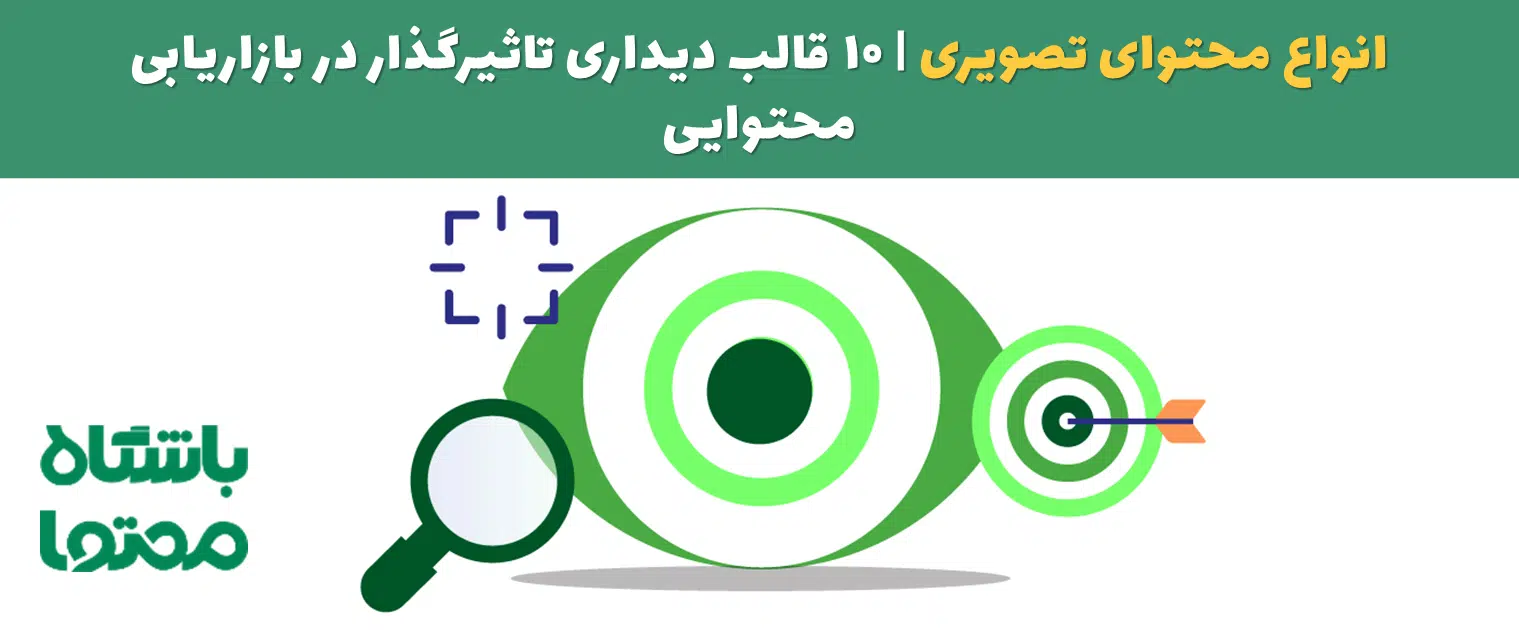 انواع محتوای تصویری