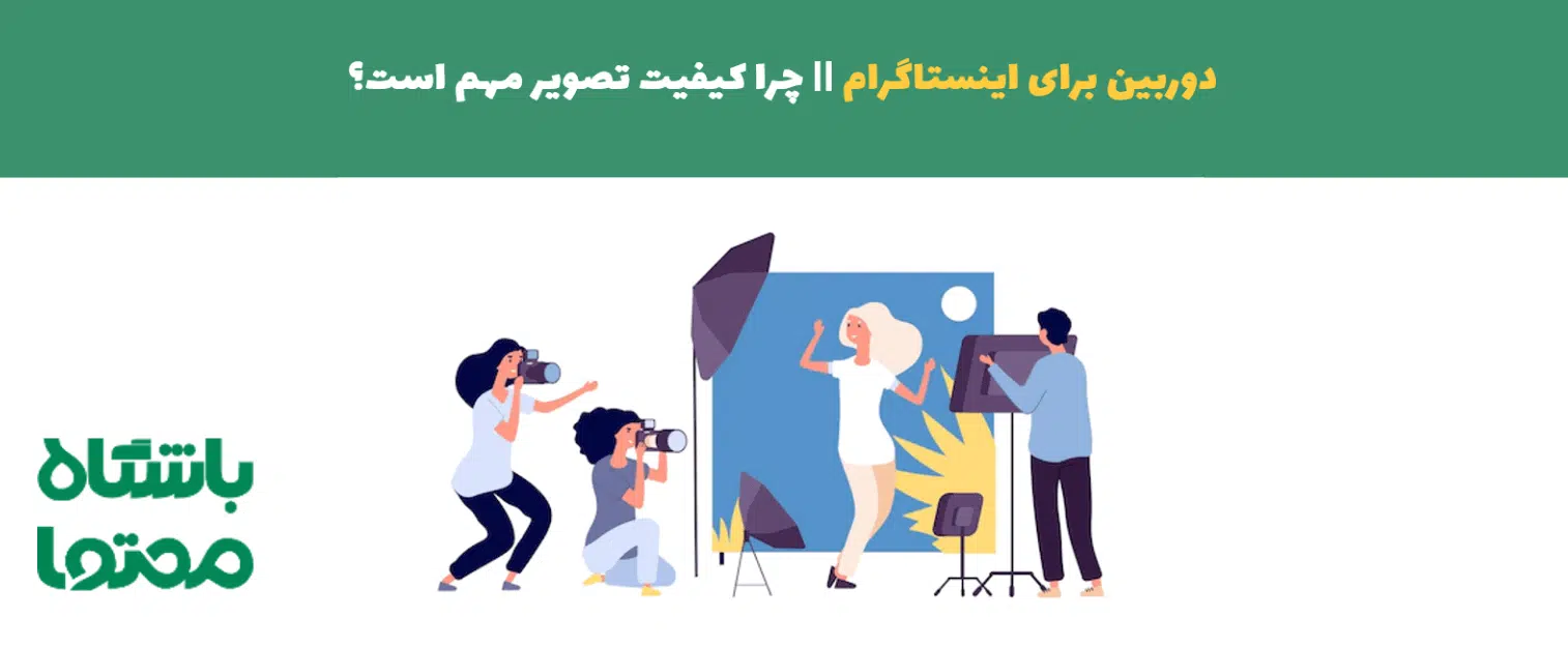 دوربین برای اینستاگرام + معرفی چند دوربین برای تولید محتوای اینستاگرام