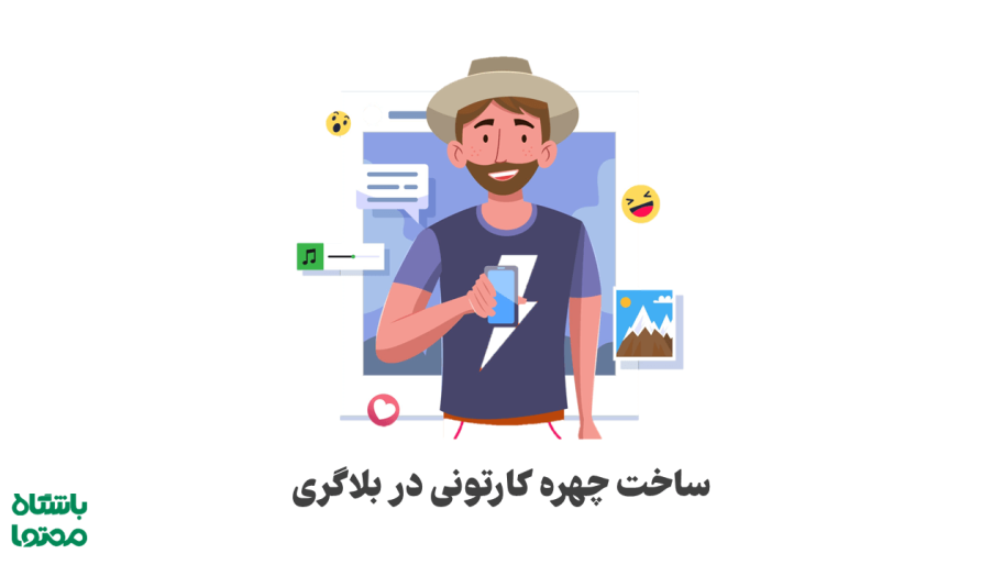 بلاگری با چهره کارتونی