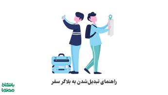 بلاگر سفر کیست و چگونه بلاگر سفر شویم؟ (راهنمای جامع)
