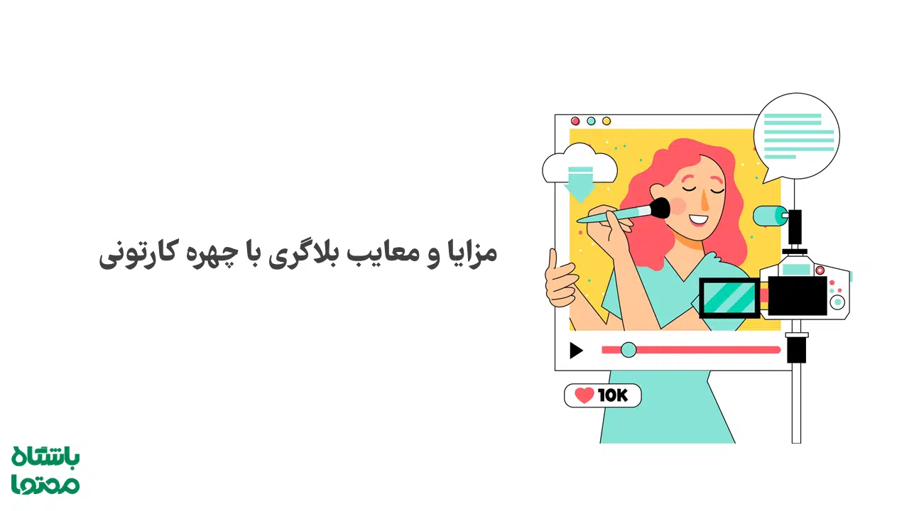 مزایای بلاگری با چهره کارتونی