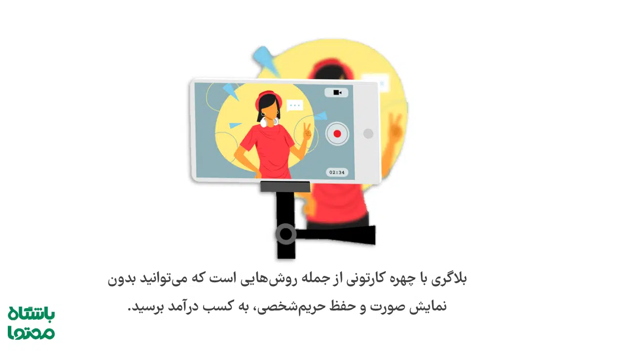 درآمد بلاگری با چهره کارتونی