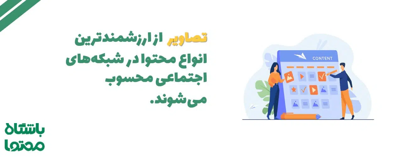 انواع محتوا در شبکه های اجتماعی