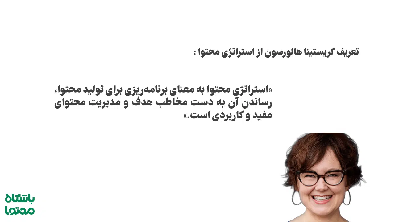 تعریف هالورسون از استراتژی محتوا