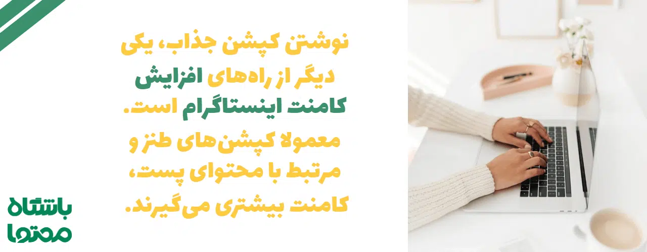 افزایش کامنت اینستاگرام