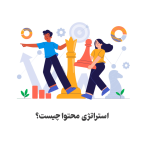 استراتژی محتوا چیست