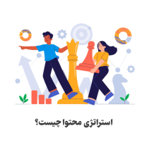 استراتژی محتوا چیست؟ | راهنمای جامع و آموزش تدوین استراتژی محتوا (۲۰۲۵)