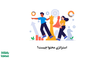 استراتژی محتوا چیست؟ راهنمای گام‌به‌گام تدوین استراتژی محتوایی حرفه‌ای + مثال واقعی