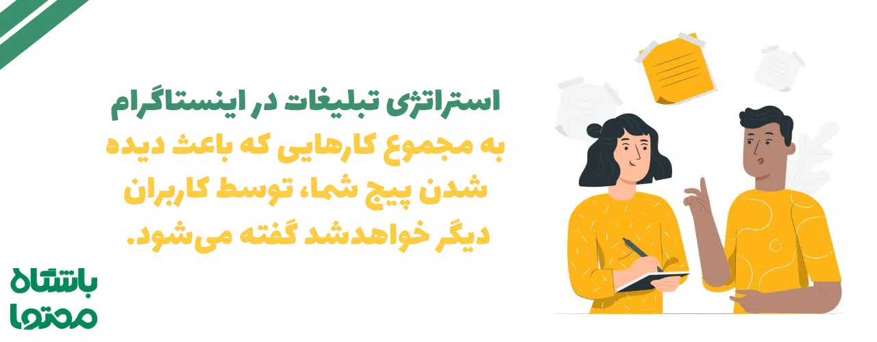 استراتژی تبلیغات در اینستاگرام