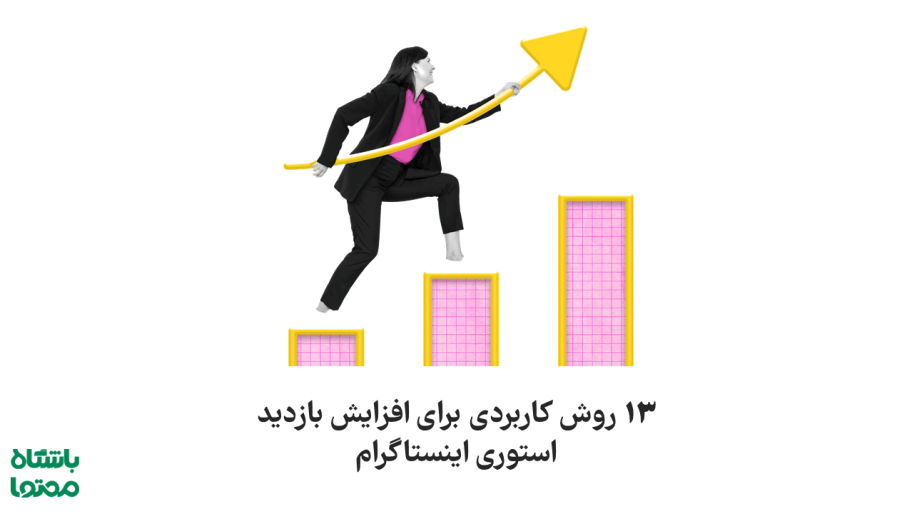 افزایش بازدید استوری اینستاگرام