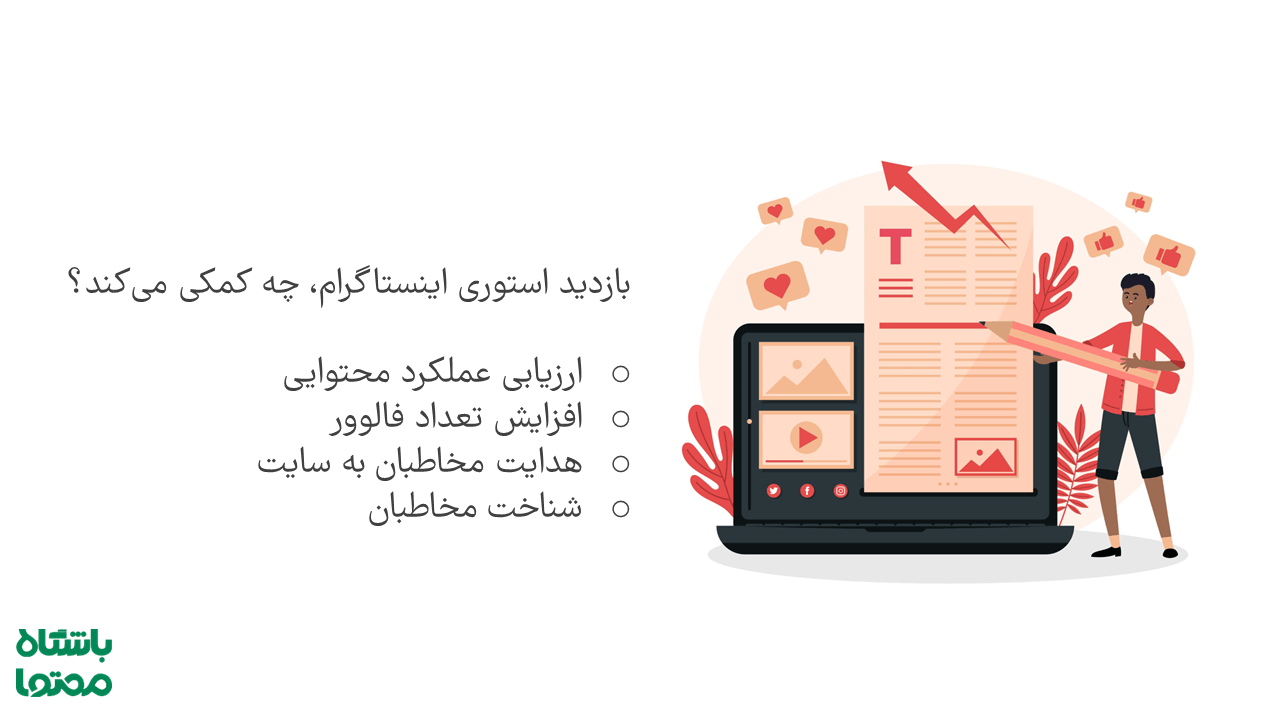 افزایش بازدید استوری اینستاگرام