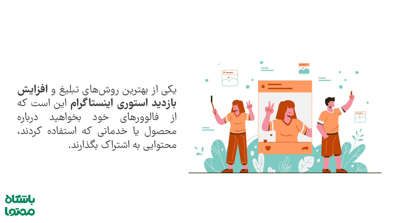 بازدید استوری واقعی