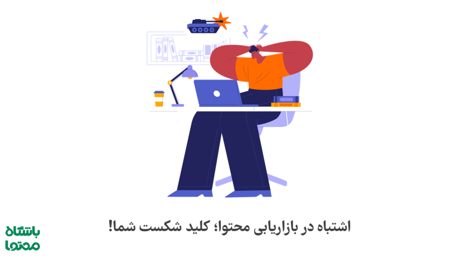 اشتباه در بازاریابی محتوا