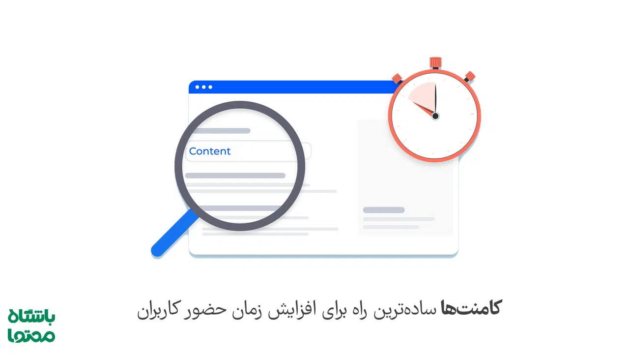 کامنت مارکتینگ