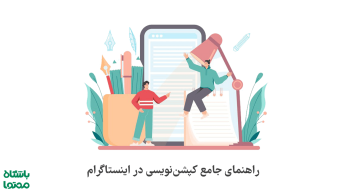 اصول کپشن نویسی حرفه‌ای برای اینستاگرام و 10 ترفند در نوشتن کپشن