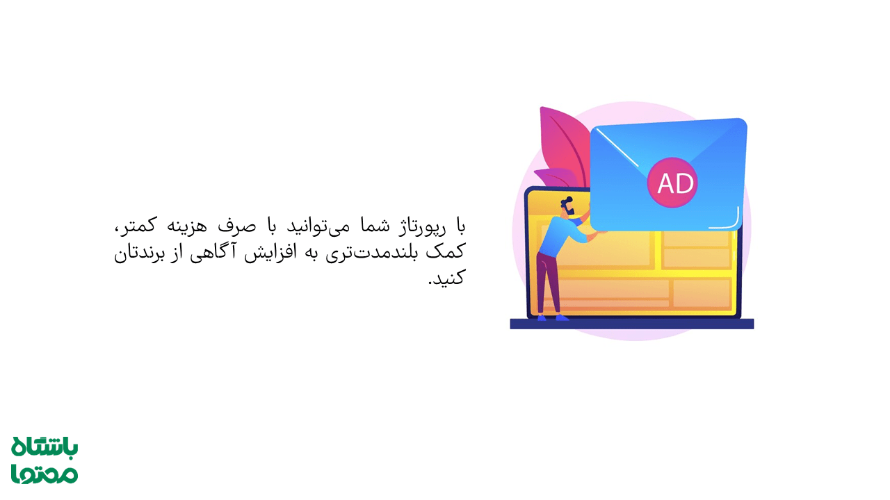 رپورتاژ آگهی