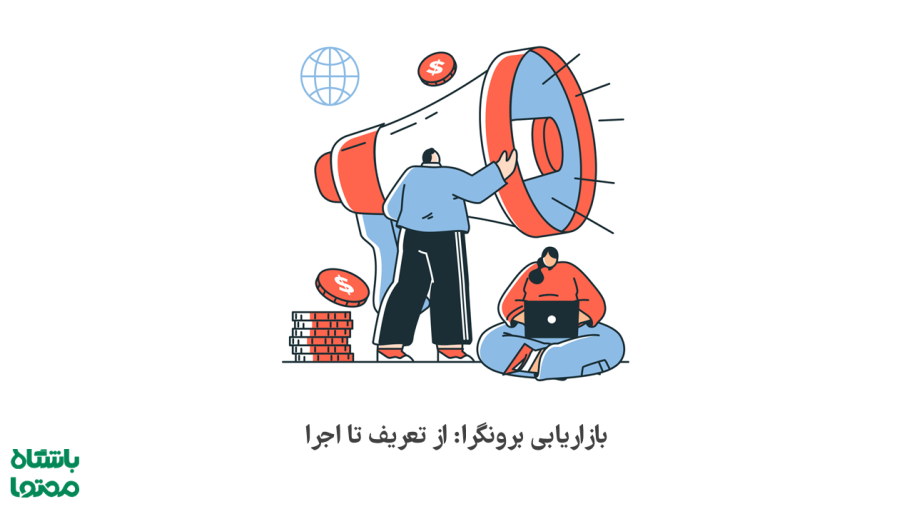 بازاریابی برونگرا