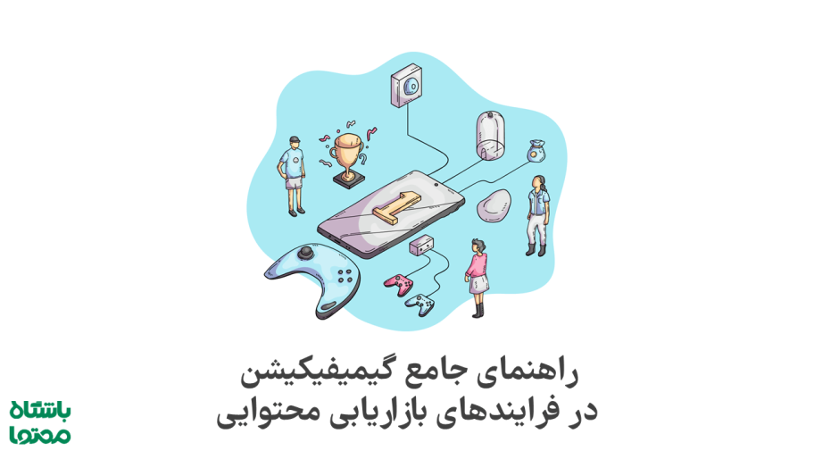 گیمیفیکیشن