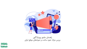 رپورتاژ آگهی چیست؟ راهنمای جامع رپرتاژ آگهی یا تبلیغ‌کننده بی‌سروصدای برند