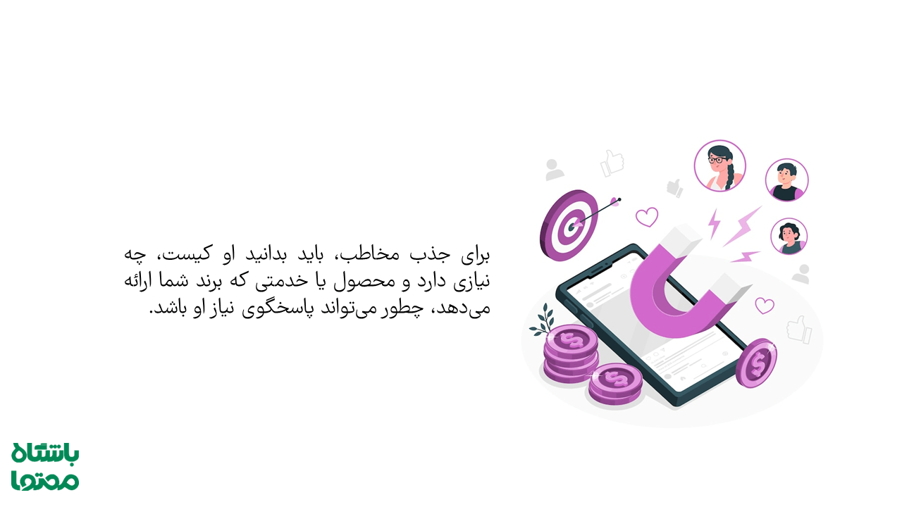  بازاریابی درونگرا یا بازاریابی جاذبه ای یا Inbound Marketing 