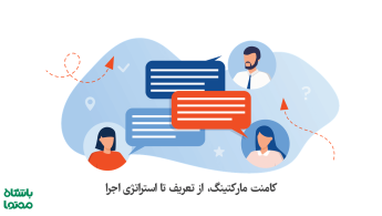 کامنت مارکتینگ (Comment Marketing) چیست + 10 ترفند در سئو و اینستاگرام