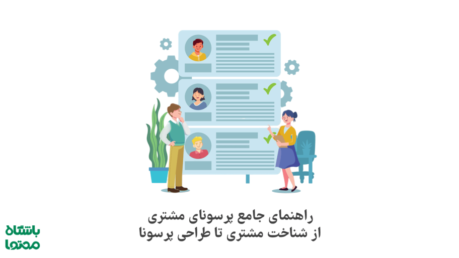 پرسونا مشتری