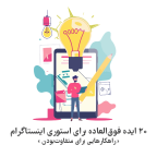 ایده استوری