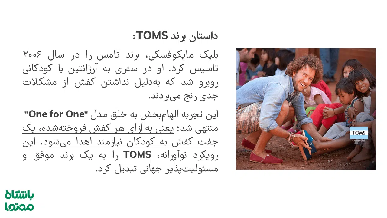 نمونه داستان برند TOMS